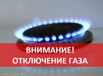 отключение газа 26 июля 2021